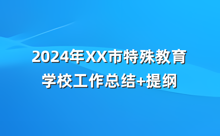 2024年XX市特殊教育学校工作总结 提纲