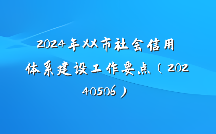 2024年XX市社会信用体系建设工作要点（20240506）