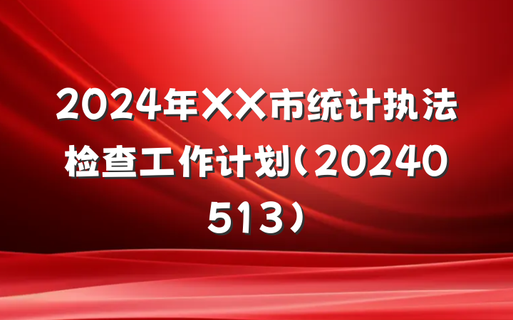 2024年XX市统计执法检查工作计划（20240513）