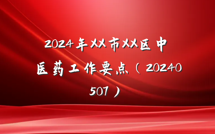 2024年XX市XX区中医药工作要点（20240507）