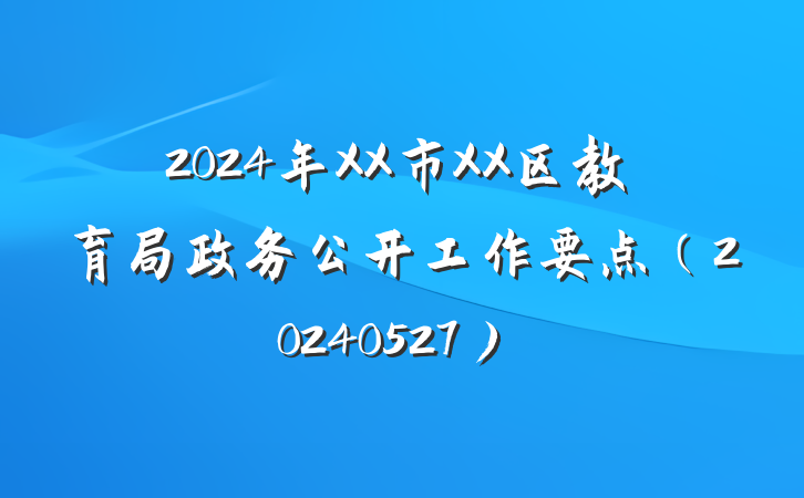 2024年XX市XX区教育局政务公开工作要点（20240527）