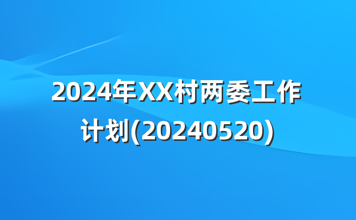 2024年XX村两委工作计划(20240520)