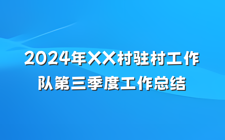 2024年XX村驻村工作队第三季度工作总结