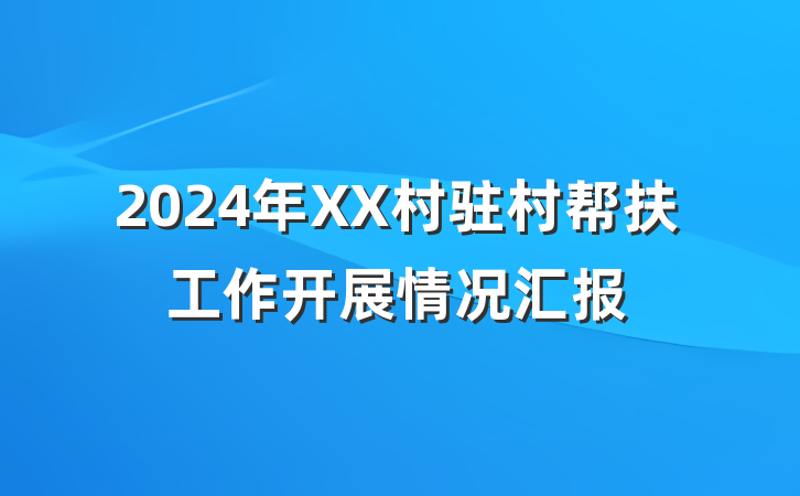 2024年XX村驻村帮扶工作开展情况汇报