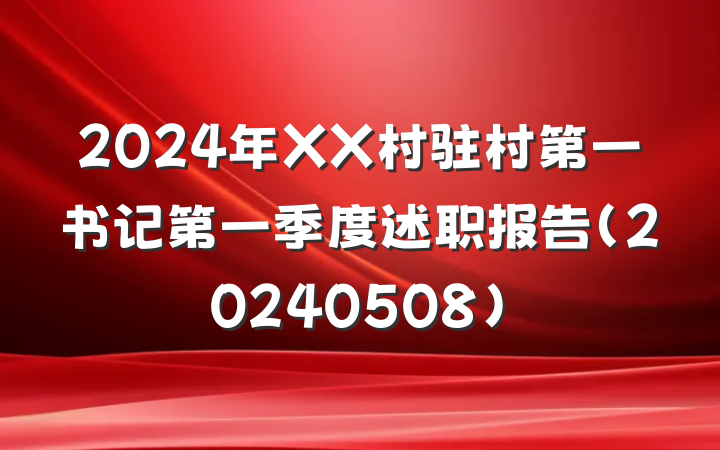 2024年XX村驻村第一书记第一季度述职报告(20240508)