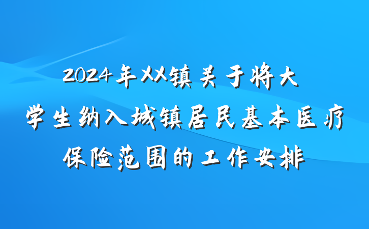 2024年XX镇关于将大学生纳入城镇居民基本医疗保险范围的工作安排