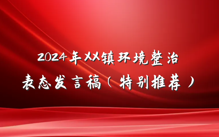 2024年XX镇环境整治表态发言稿（特别推荐）