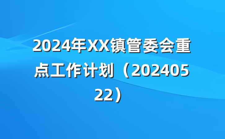 2024年XX镇管委会重点工作计划（20240522）