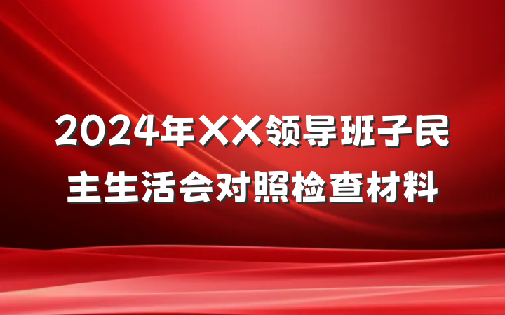 2024年XX领导班子民主生活会对照检查材料