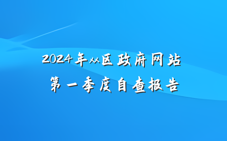 2024年xx区政府网站第一季度自查报告