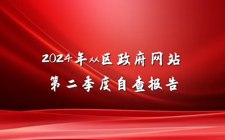 2024年xx区政府网站第二季度自查报告