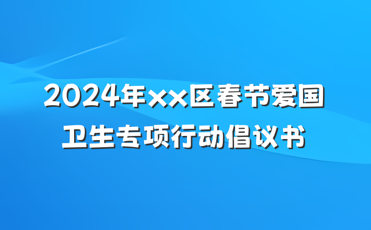 2024年xx区春节爱国卫生专项行动倡议书