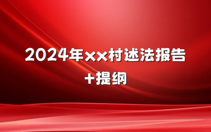 2024年xx村述法报告 提纲