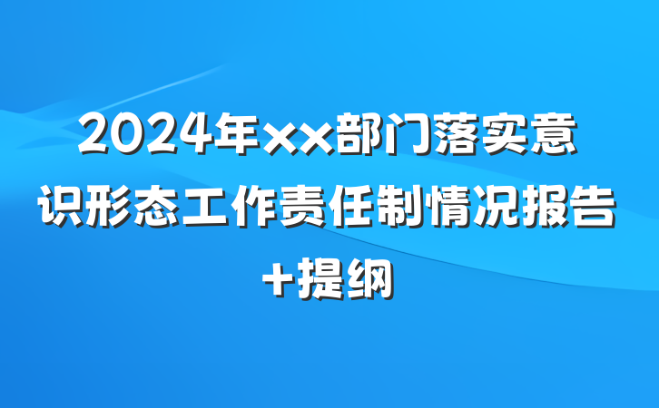 2024年xx部门落实意识形态工作责任制情况报告 提纲