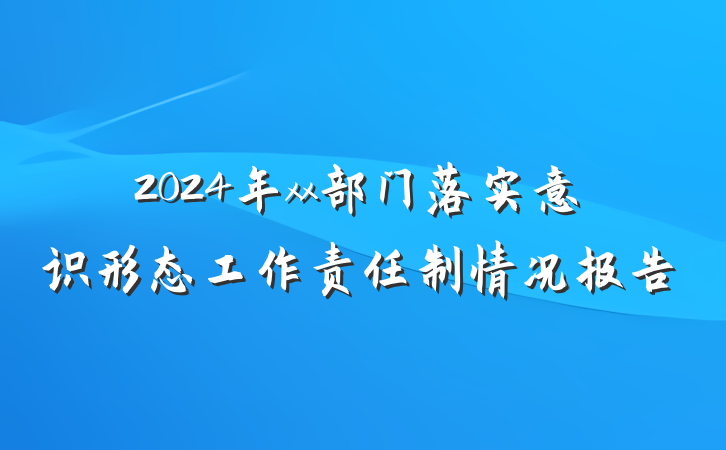 2024年xx部门落实意识形态工作责任制情况报告