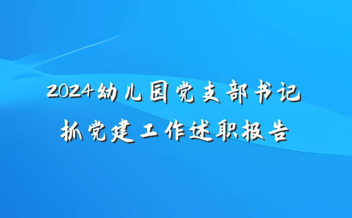 2024幼儿园党支部书记抓党建工作述职报告