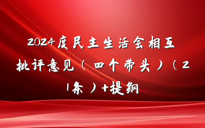 2024度民主生活会相互批评意见（四个带头）（21条） 提纲
