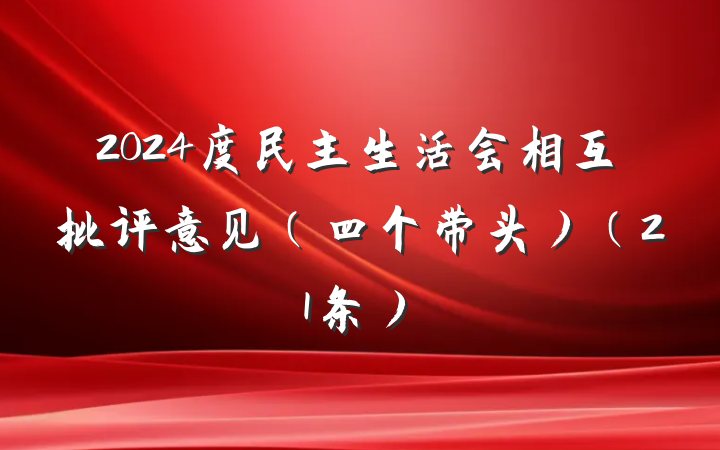2024度民主生活会相互批评意见(四个带头)(21条)