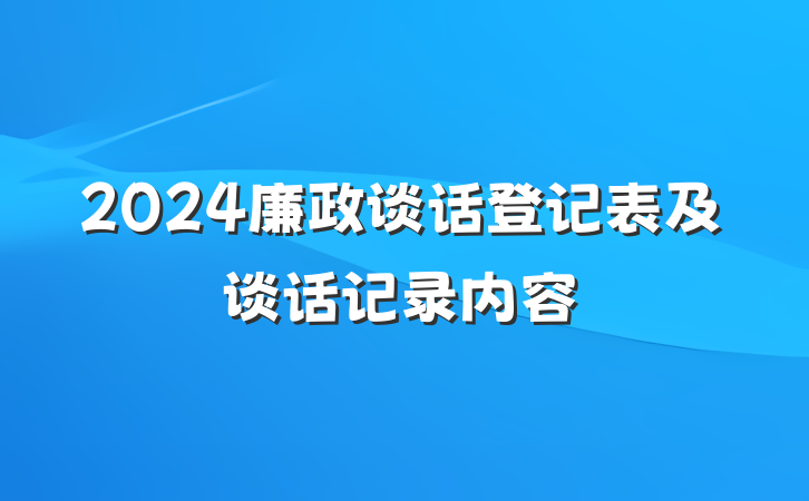 2024廉政谈话登记表及谈话记录内容