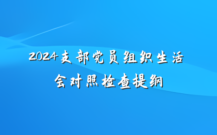 2024支部党员组织生活会对照检查提纲