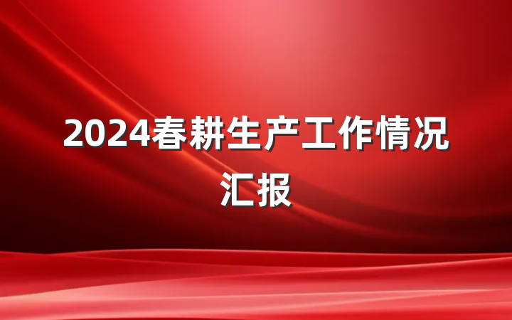 2024春耕生产工作情况汇报