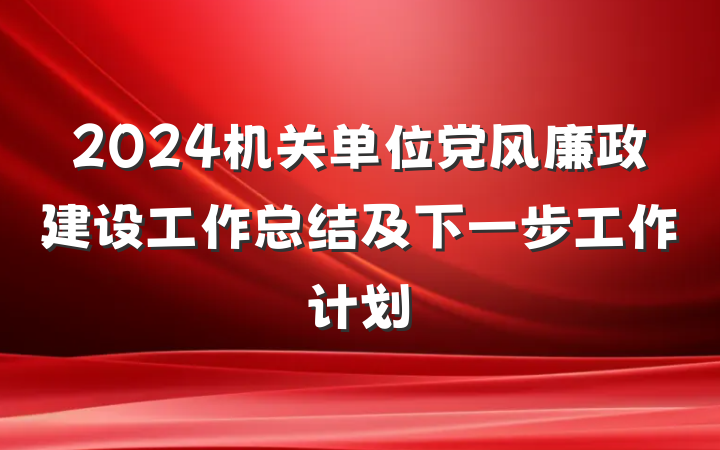 2024机关单位党风廉政建设工作总结及下一步工作计划