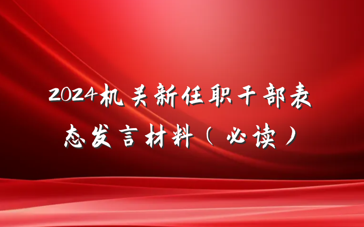 2024机关新任职干部表态发言材料（必读）