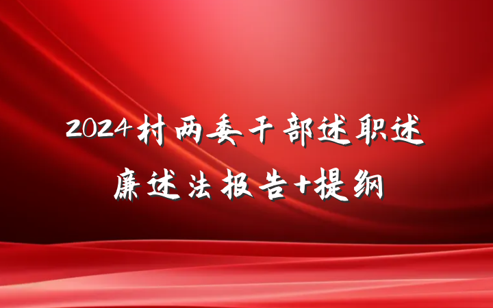 2024村两委干部述职述廉述法报告 提纲