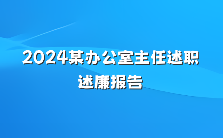 2024某办公室主任述职述廉报告
