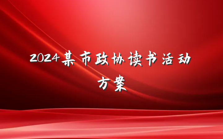 2024某市政协读书活动方案