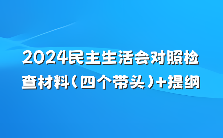 2024民主生活会对照检查材料（四个带头） 提纲
