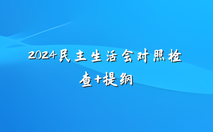 2024民主生活会对照检查 提纲