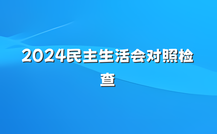 2024民主生活会对照检查