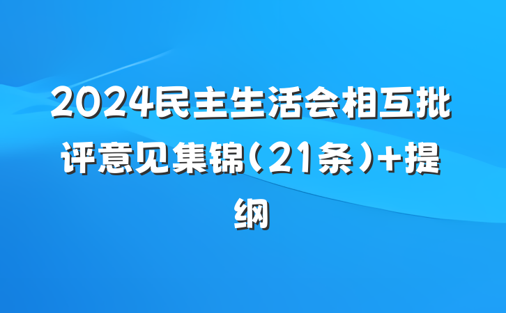 2024民主生活会相互批评意见集锦（21条） 提纲