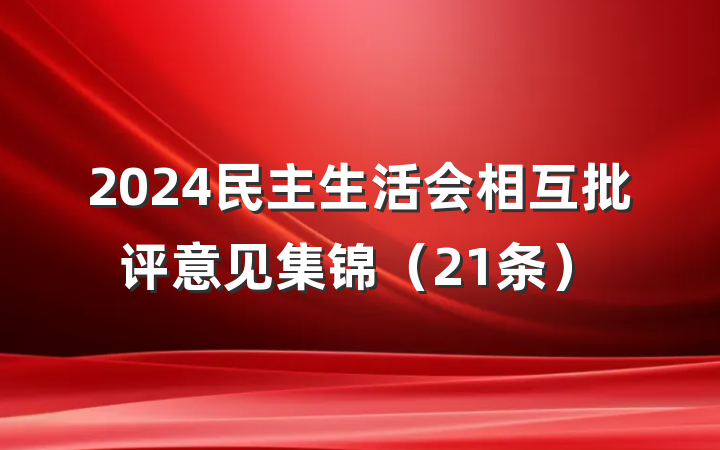2024民主生活会相互批评意见集锦（21条）