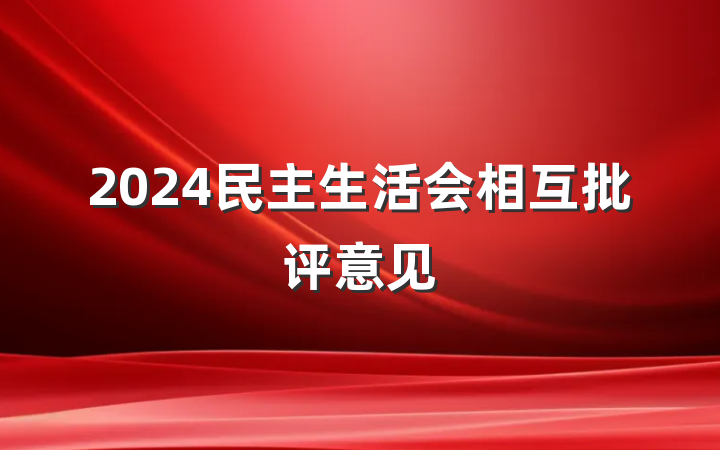 2024民主生活会相互批评意见