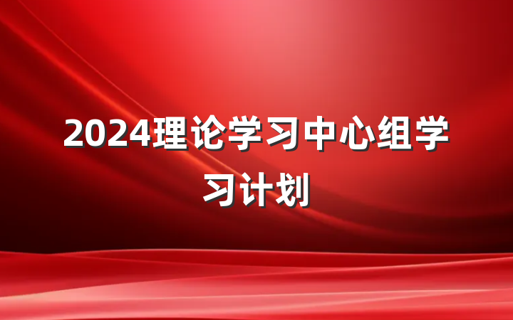 2024理论学习中心组学习计划