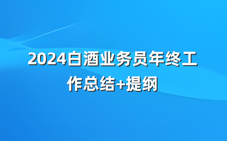 2024白酒业务员年终工作总结 提纲