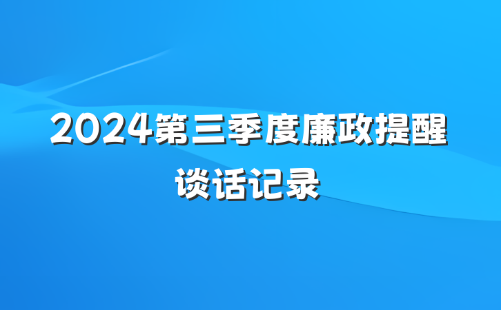 2024第三季度廉政提醒谈话记录