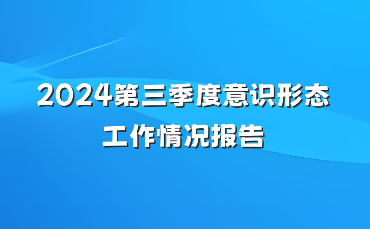 2024第三季度意识形态工作情况报告