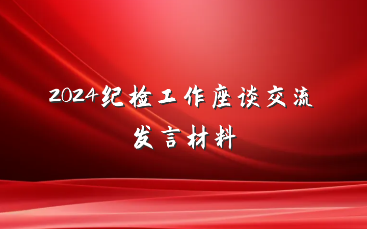 2024纪检工作座谈交流发言材料