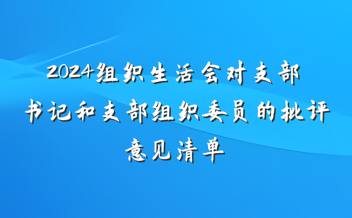 2024组织生活会对支部书记和支部组织委员的批评意见清单
