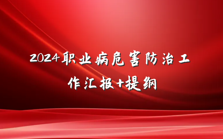 2024职业病危害防治工作汇报 提纲