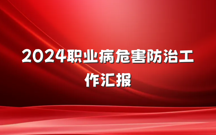 2024职业病危害防治工作汇报