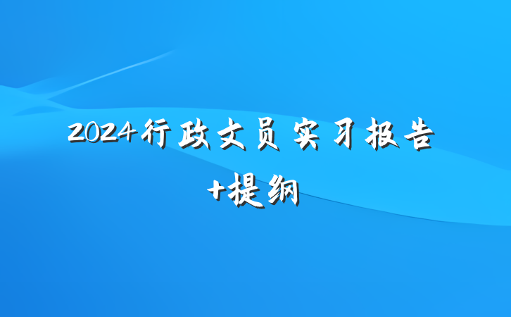 2024行政文员实习报告 提纲