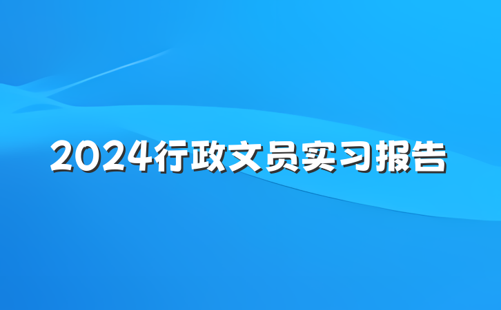 2024行政文员实习报告