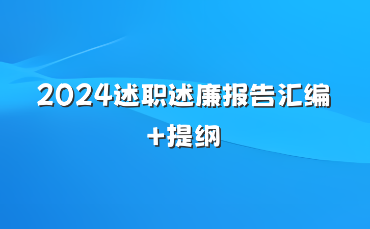 2024述职述廉报告汇编 提纲