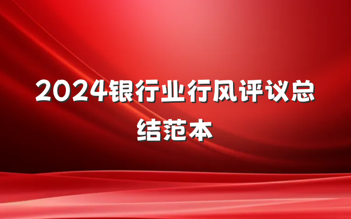 2024银行业行风评议总结范本