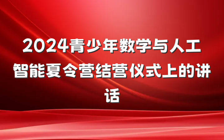 2024青少年数学与人工智能夏令营结营仪式上的讲话