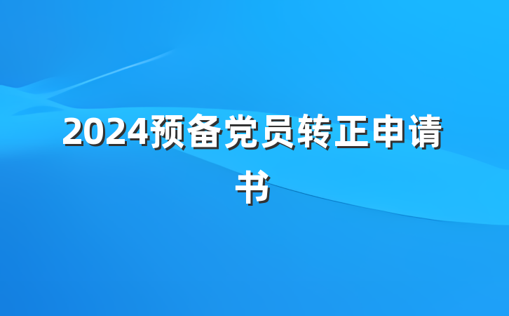 2024预备党员转正申请书
